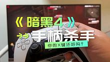 《暗黑破坏神4》是PS5手柄的杀手吗？免费公测发现两个问题