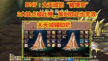 DNF：大天域奶“被嫌弃”！3大缺点被吐槽，策划钦定也无效