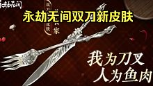 永劫无间愚人节双刀金皮美食家 刀叉皮肤