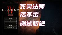 【暗黑破坏神4】死灵血雾技能，这活不出测试服吧。，死灵法师测试服build展示
