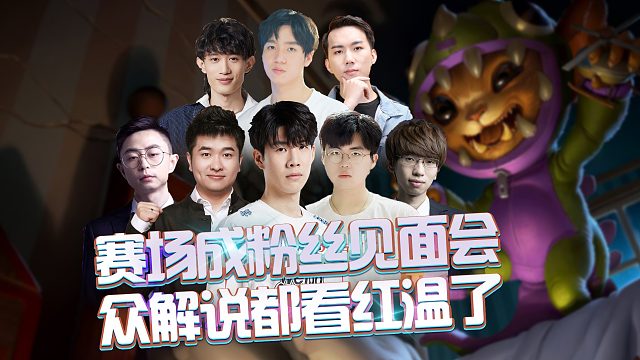 赛场成Theshy粉丝见面会，众解说都看红温了！