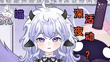 【切片】魅魔的深夜...节目？