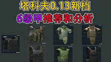 【塔科夫网课】0.13新档6级甲推荐和分析