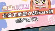 合金魔改版！主角团大战boss团，谁能笑到最后？#合金弹头 #合金弹头觉醒 #怀旧游戏 #街机游戏