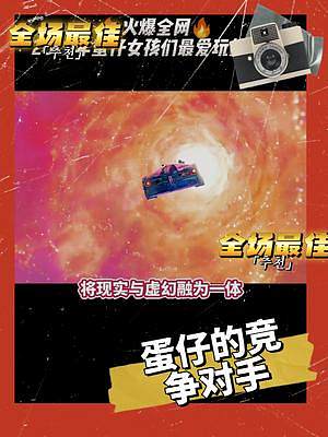 #以閃亮之名 ##我為以閃亮之名代顏 蛋仔的競爭對手終于來啦！女生最愛的游戲來了！#蛋仔派對