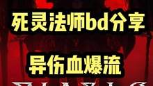 暗黑破坏神4死灵法师bd分享，血暴流主要加点#暗黑破坏神4 #暗黑4 #暗黑破坏神4死灵法师
