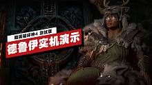 【IGN】《暗黑破坏神4》「德鲁伊」实机演示