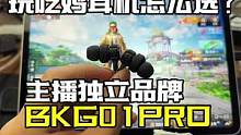 全新升级过的BKG01PRO 可以试一试#设牛 #和平精英渐远