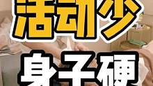 活动少，身子硬#体态纠正 #肩颈酸痛 #开启健康2023 #腰酸背痛 #健康dou起来