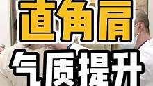 直角肩，气质提升#体态纠正 #直角肩 #肩颈酸痛 #驼背 #圆肩驼背