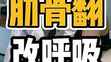 肋骨翻，改呼吸方式。你知道是什么呼吸方式吗？️#体态纠正 #肋骨外翻 #开启健康2023 #圆肩驼背