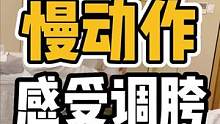 慢动作感受调胯#体态纠正 #假胯 #肩颈酸痛 #假胯宽 #开启健康2023