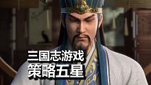 三国志游戏，这次是战棋玩法