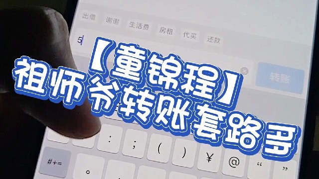 祖师爷转账套路贷
