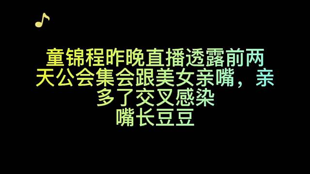 童锦程透露自己生病了