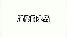 期待岛民们解锁的挑战#迷你世界渲染 #加入渲染小岛 #渲染家族冲出宇宙