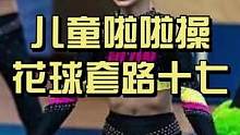 零基础儿童花球啦啦操套路，适合给小朋友练习，记得收藏起来！#啦啦操 #啦啦队 #体育老师 #校园 #