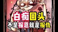 白痴回头，必有缘由，不是报恩，就是报仇！#狼人杀 #分享游戏快乐