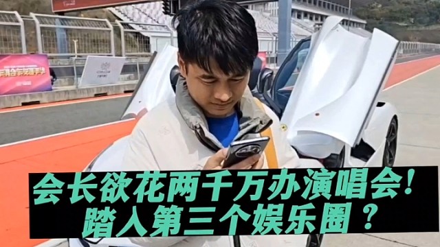 会长欲花两千万办演唱会！踏入第三个娱乐圈？


#会长欲花两千万办演唱会！