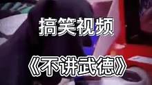 #专治各种不开心搞笑视频 #看一遍笑一遍笑得肚子疼 #这操作也是没谁了