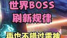 目前世界BOSS刷新规律 每天刷新固定BOSS 再也不错过雷神 #妄想山海 #世界BOSS  #雷神