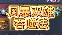 突破宠物极限【风暴双雄吞噬法】合二为一 斗兽回血 #妄想山海 #吞噬 #变异 #宠物吞噬 #五万年