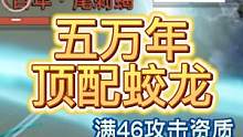 【妄想山海】极限宠物系列 五万年·蛟龙 昔日霸主今何在 #妄想山海 #极限宠物 #蛟龙 #五万年 #