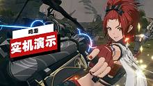 【IGN】《鸣潮》11分钟实机演示