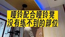 哑铃配合哑铃凳有练不到的肌肉？不可能！