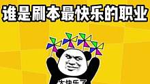 谁是刷本最快乐的职业！#明日之后 #网易明日之后 #明日之后手游