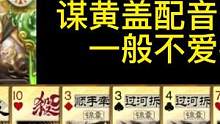 谋黄盖一般不爱扬言！#三国杀