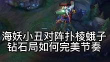 【伽耳】海妖小丑对阵扑棱蛾子 钻石局如何完美节奏