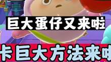 最新巨大蛋仔bug教程来啦 ，一起来玩啦  #蛋仔派对 #蛋仔派对爆料 #蛋仔派对阿水