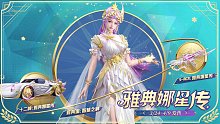 荒野行动：极致美感雅典娜星传军需，古典神话完美结合！