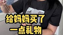 找妈妈之前准备了点礼物#vlog日常 #妈妈 #日常vlog #精神状态良好 #正能量