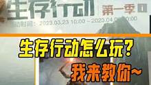 黎明觉醒生存行动不会玩？我来教你！