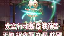 太空行动新皮肤预告片来啦！其中有天狗、辉夜姬、九尾、修罗 #太空行动  #虫虫助手太空行动  #太空