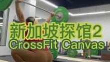 打卡新加坡CrossFit CanVas training,上了一节举重课，虽然教练什么也没教我，但