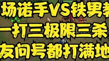 两万场诺手VS铁男教学,一打三极限三杀,队友问号都打满地图 #浩钦诺手