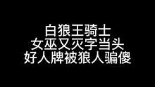 板子：白狼王骑士。事实证明不是每一把都能灭到狼#狼人杀 #神秘狗