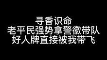 板子：寻香识命。老平民又带飞了？#狼人杀 #神秘狗 #游戏
