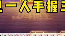 罕见一人手握三炸，地主56789的顺子拆开出，能赢三炸才叫高手！