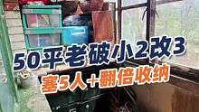 北京丰台50平老破小塞下一家5口三代人！还有翻倍收纳和无敌采光～整容级改造～业主：小田真牛#装修 #