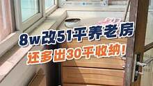 8w改造51㎡2居养老房，独立睡眠＋适老化设计，还多出30平收纳#老人房  #装修  #旧房改造 #