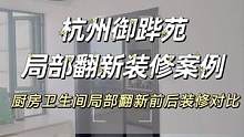 杭州御跸苑局部翻新装修案例，厨房卫生间局部翻新前后对比！ #杭州老房装修 #局部翻新 #杭州装修案例