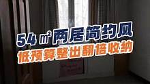低预算装修54平小两居，跟父母住在一起简简单单也幸福#美好创享家 #小户型设计
