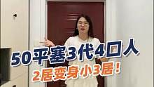 50平2居变小3居，住下3代同堂4口人，还有独立小茶室，美得很！#装修 #家 #小户型设计 