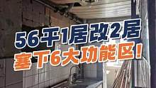 500w买下50平1居，花8w改成人类高质量住所！塞下6大功能区～#装修 #旧房改造 #装修设计 