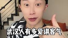 武汉人有多爱讲客气 #武汉话 #方言搞笑 #武汉伢 #演技派 #内容过于真实