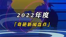 盘点2022十大奇葩新闻，一个比一个搞笑，千万别吃饭的时候看-下 #奇葩新闻